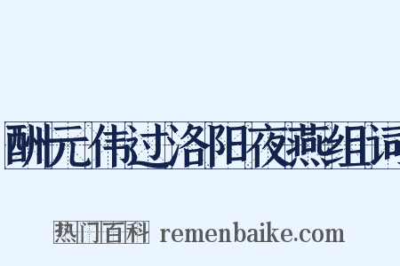 酬元伟过洛阳夜燕组词是什么意思的图片